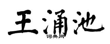 翁闓運王涌池楷書個性簽名怎么寫