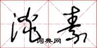 王冬齡淡素草書怎么寫