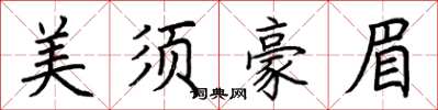 荊霄鵬美須豪眉楷書怎么寫