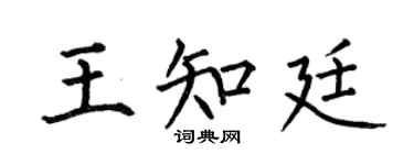 何伯昌王知廷楷書個性簽名怎么寫