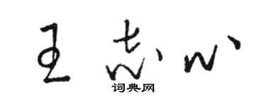 駱恆光王志心草書個性簽名怎么寫