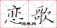 黃華生戀歌楷書怎么寫