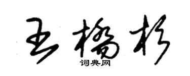 朱錫榮王橋杉草書個性簽名怎么寫