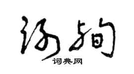 曾慶福謝殉草書個性簽名怎么寫