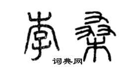 曾慶福李桑篆書個性簽名怎么寫