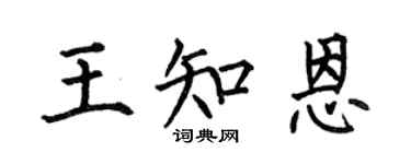 何伯昌王知恩楷書個性簽名怎么寫