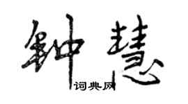 曾慶福鍾慧行書個性簽名怎么寫