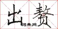 駱恆光出贅楷書怎么寫