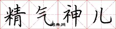 荊霄鵬精氣神兒楷書怎么寫