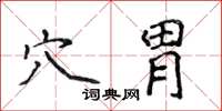 侯登峰穴胃楷書怎么寫