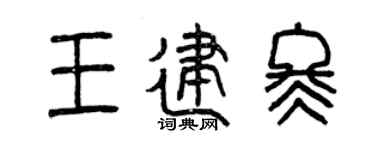 曾慶福王建冬篆書個性簽名怎么寫