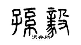 曾慶福孫毅篆書個性簽名怎么寫