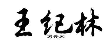 胡問遂王紀林行書個性簽名怎么寫