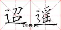 黃華生迢遙楷書怎么寫