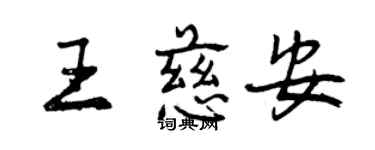 曾慶福王慈安行書個性簽名怎么寫