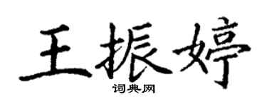 丁謙王振婷楷書個性簽名怎么寫