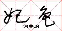 王冬齡妃色草書怎么寫