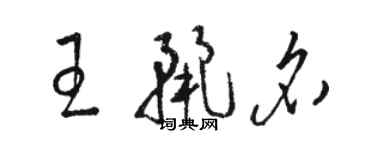 駱恆光王麗名草書個性簽名怎么寫