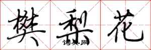 荊霄鵬樊梨花行書怎么寫