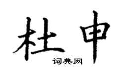 丁謙杜申楷書個性簽名怎么寫
