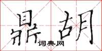 黃華生鼎胡楷書怎么寫