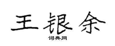 袁強王銀余楷書個性簽名怎么寫