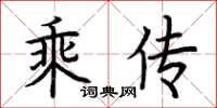 荊霄鵬乘傳楷書怎么寫