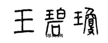 曾慶福王碧瓊篆書個性簽名怎么寫