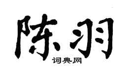 翁闓運陳羽楷書個性簽名怎么寫