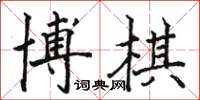 駱恆光博棋楷書怎么寫