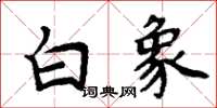 周炳元白象楷書怎么寫