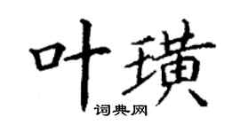 丁謙葉璜楷書個性簽名怎么寫