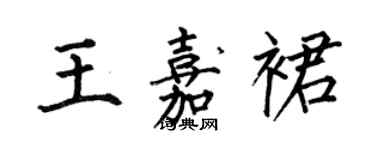 何伯昌王嘉裙楷書個性簽名怎么寫