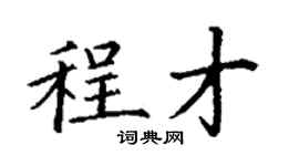 丁謙程才楷書個性簽名怎么寫