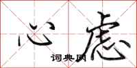 田英章心慮行書怎么寫