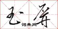 駱恆光玉屏草書怎么寫