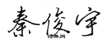 駱恆光秦俊宇行書個性簽名怎么寫