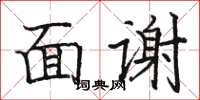 駱恆光面謝楷書怎么寫