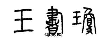曾慶福王書瓊篆書個性簽名怎么寫