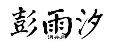 翁闓運彭雨汐楷書個性簽名怎么寫