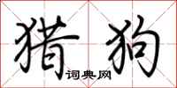 荊霄鵬獵狗行書怎么寫