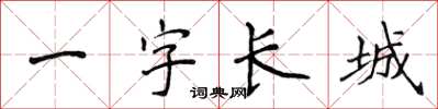 侯登峰一字長城楷書怎么寫