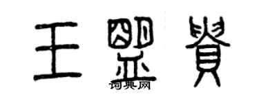 曾慶福王盟貴篆書個性簽名怎么寫