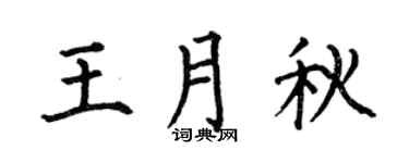 何伯昌王月秋楷書個性簽名怎么寫