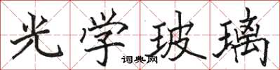 駱恆光光學玻璃楷書怎么寫