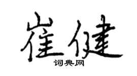 曾慶福崔健行書個性簽名怎么寫