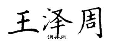 丁謙王澤周楷書個性簽名怎么寫