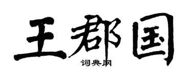 翁闓運王郡國楷書個性簽名怎么寫