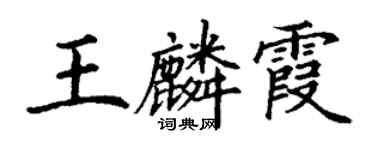 丁謙王麟霞楷書個性簽名怎么寫