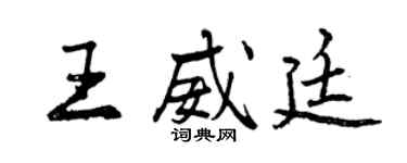 曾慶福王威廷行書個性簽名怎么寫